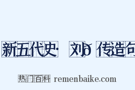 新五代史·刘𬬮传造句是什么意思的图片